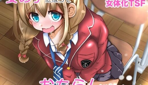 女の子になっておもらしがしたい！【いわした書店】