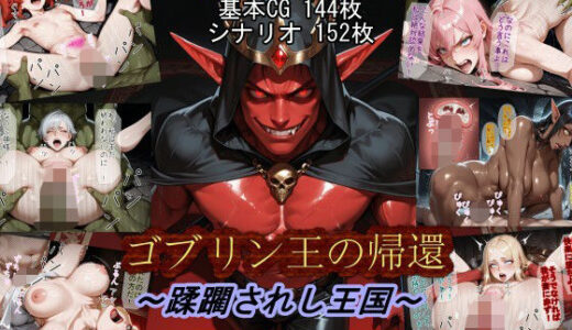 ゴブリン王の帰還〜蹂躙されし王国〜【魔術師プロトン2D】