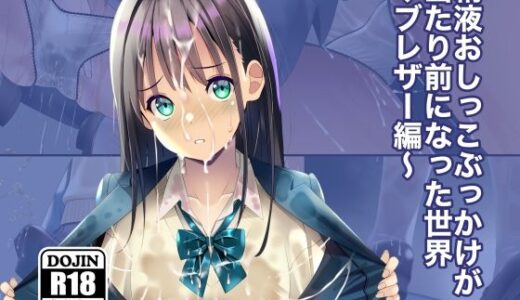 精液おしっこぶっかけが当たり前になった世界〜ブレザー編〜【ちゃせたの庭】