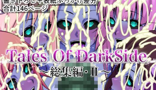 Tales Of DarkSide  〜総集編II〜【ふわふわぴんくちゃん】