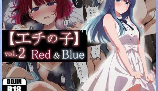 【エチの子】vol.2赤＆青編【あるまん】