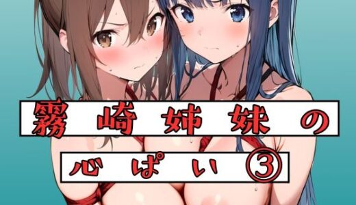 霧崎姉妹の心パイ 3【挫折神経痛朋友会（depoo)】