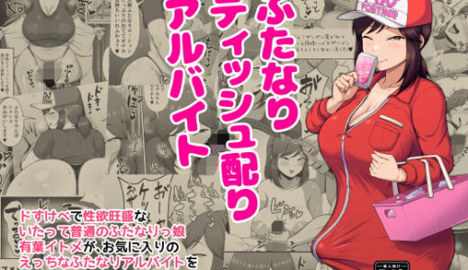 ふたなりティッシュ配りアルバイト【POOR KITSCH】