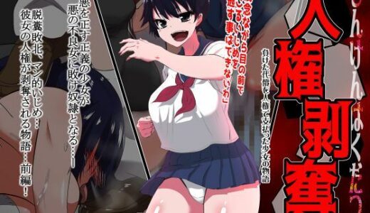 人権剥奪【ダイニング】