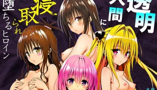 透明人間に寝取られたヒロインたち【ToL◯VEる編】【サークル休館日】