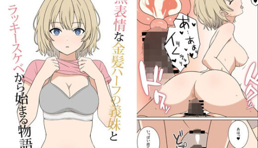 無表情な金髪ハーフの義妹とラッキースケベから始まる物語【オベロン】