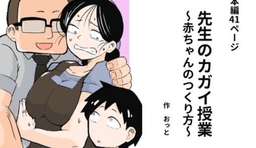 先生のカガイ授業〜赤ちゃんのつくり方〜【おっと】