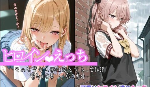 ヒロインえっち その〇替え人形は恋をする 喜多川〇夢 ・ 乾〇寿叶【chack】