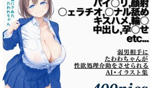 弱男相手にたわわちゃんが性欲処理介助をさせられるAI・イラスト集【モモダ商店】