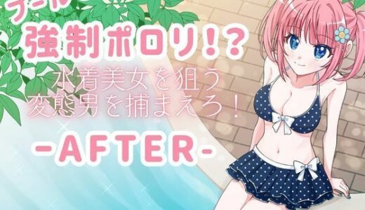 プールで強●ポロリ！？ 水着美女を狙う変態男を捕まえろ！-AFTER-【P＆I】