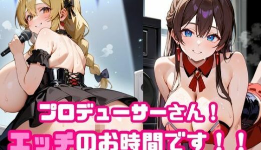 プロデューサーさん！エッチのお時間です！！No.4