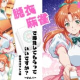 脱衣麻雀で勝負してもらっていいですか？最後のロマンス編  Vol.1