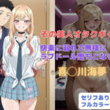 その美人オタクギャル  快楽に溺れて無様にラブドール堕ちとなる...【はやふ】