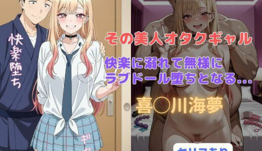 その美人オタクギャル  快楽に溺れて無様にラブドール堕ちとなる...【はやふ】