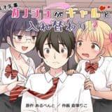 秀才先輩カノジョがギャルと入れ替わり！？