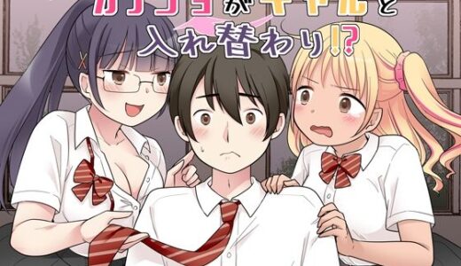 秀才先輩カノジョがギャルと入れ替わり！？【憑依（はい）る抜け道】