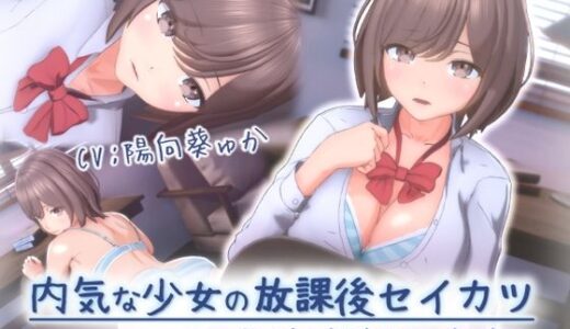 内気な少女の放課後セイカツ【ろん・あにめーしょん】