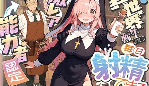 異世界転生したら毎日射精できるというだけで激レア能力者認定された件【COMICアイル】