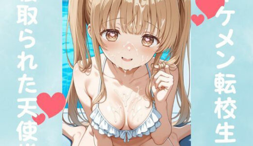 イケメン転校生に寝取られた天使様【ピンクちゃん】