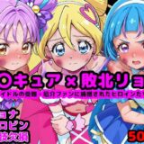 キ●とアイドルプ●キュア完全敗北リョナ 〜アイドルの受難・厄介ファンに捕獲されたヒロインたち〜【reapersthighs】