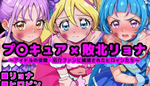 キ●とアイドルプ●キュア完全敗北リョナ 〜アイドルの受難・厄介ファンに捕獲されたヒロインたち〜【reapersthighs】