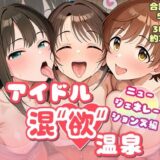 アイドル混’欲’温泉 ニュージェネレーションズ編【AID_oll】