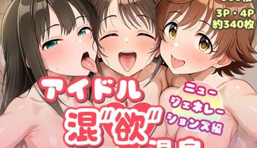 アイドル混’欲’温泉 ニュージェネレーションズ編【AID_oll】