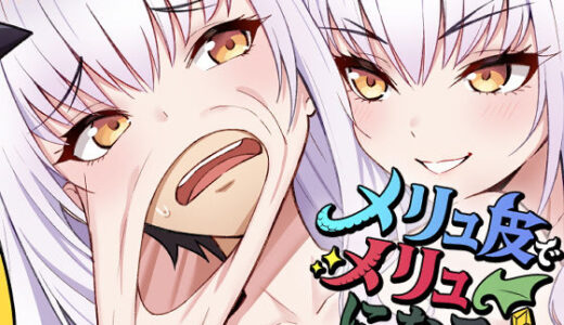メリュ皮でメリュになる【なのトランス】