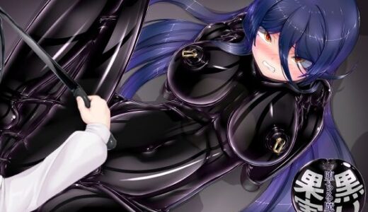 黒い果実〜堕ちる魔女〜【妄想美術部】