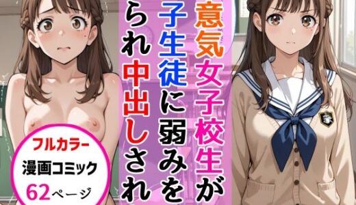 生意気女子校生がSNS配信の秘密を同級生に握られ教室で中出しされた話