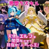 異世界転生で手に入れたスキルは悪堕ち化！？天使とエルフ勇者を闇堕ちさせて、目指せハーレム王！【えちえちイラスト絵師】