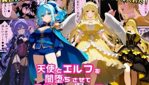 異世界転生で手に入れたスキルは悪堕ち化！？天使とエルフ勇者を闇堕ちさせて、目指せハーレム王！【えちえちイラスト絵師】