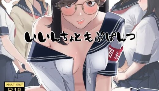 いいんちょ と もぶぱんつ【七星12mg】