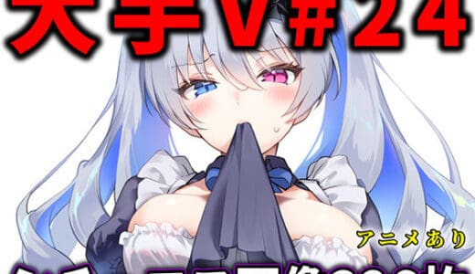 大人気Vtuberのエロ画像集 24【ありすみあのあとりえ】