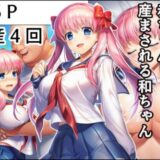 おじさんに監禁されて赤ちゃん産まされる和ちゃん【産め産め帝国】
