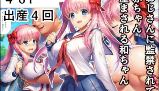 おじさんに監禁されて赤ちゃん産まされる和ちゃん【産め産め帝国】
