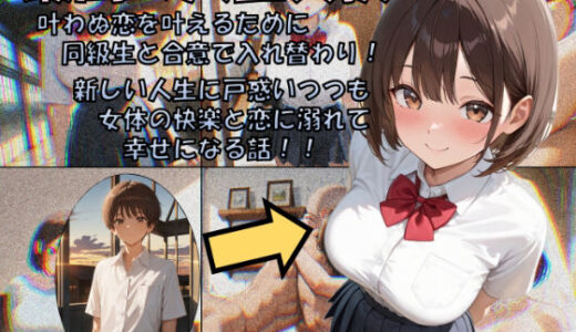 最高の人生交換【性転の空】