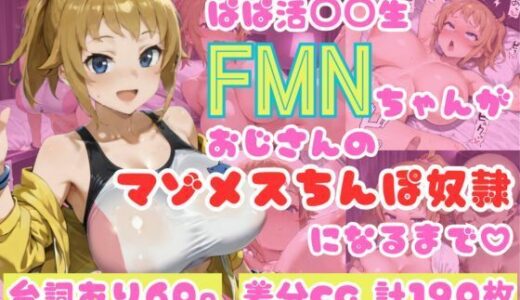 ぱぱ活◯◯生FMNちゃんがおじさんのマゾメスちんぽ奴●になるまで（はーと）【NTRELION】