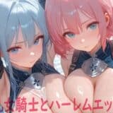 巨乳女騎士とハーレムエッチ3
