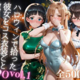 ハロウィンで拾った彼女をコス衣装ごと徹底攻略【AIアーカイブ】