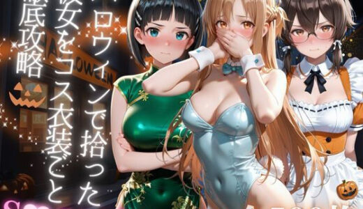 ハロウィンで拾った彼女をコス衣装ごと徹底攻略【AIアーカイブ】
