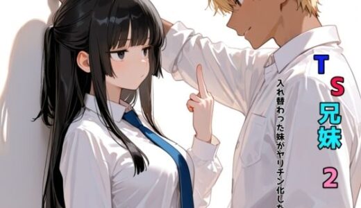 TS兄妹2〜入れ替わった妹がヤリチン化した件〜【チョコラッテ】