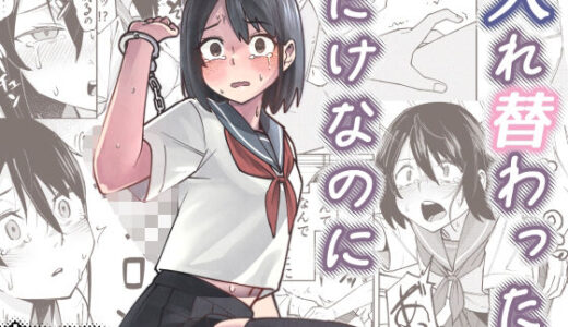 入れ替わっただけなのに【レンシー・チウ】