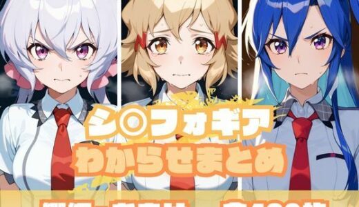 シ〇フォギアわからせまとめ