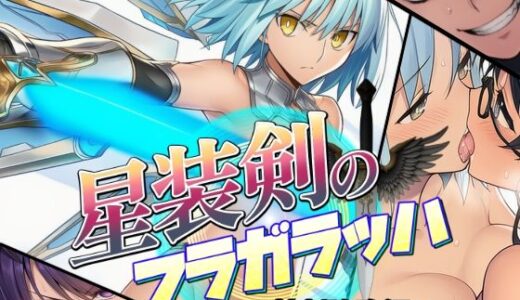 星装剣のフラガラッハ〜神剣降臨編〜