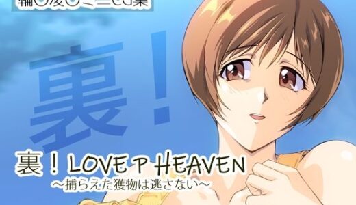 裏！LOVE P HEAVEN 〜捕らえた獲物は逃さない〜【さくらなおみき】
