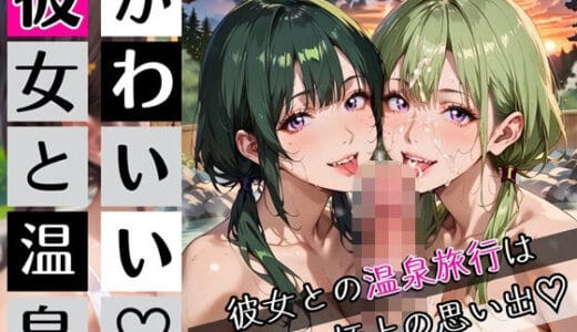 かわいい彼女と温泉！200枚〜彼女との温泉旅行は極上の思い出！〜