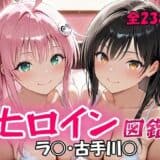ヒロイン図鑑  ラ〇・古手川〇