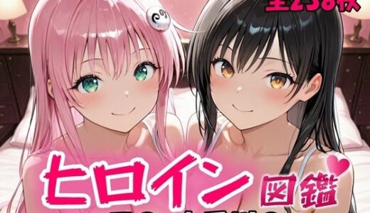 ヒロイン図鑑  ラ〇・古手川〇