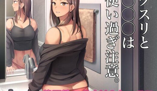 クスリと◯◯◯は使い過ぎ注意。【シリコン自重】